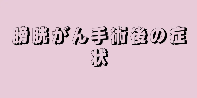 膀胱がん手術後の症状