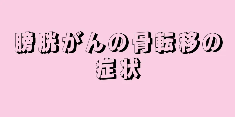 膀胱がんの骨転移の症状