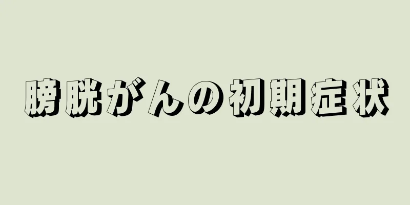 膀胱がんの初期症状