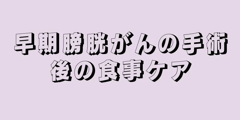 早期膀胱がんの手術後の食事ケア