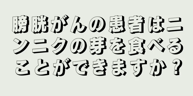 膀胱がんの患者はニンニクの芽を食べることができますか？