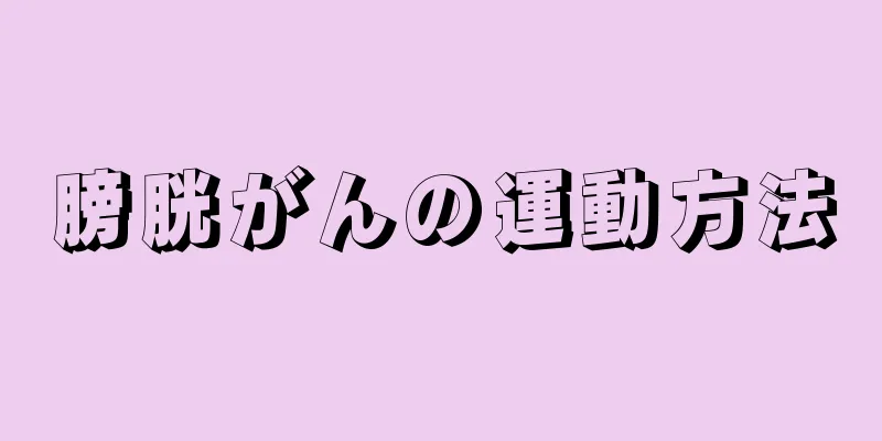 膀胱がんの運動方法