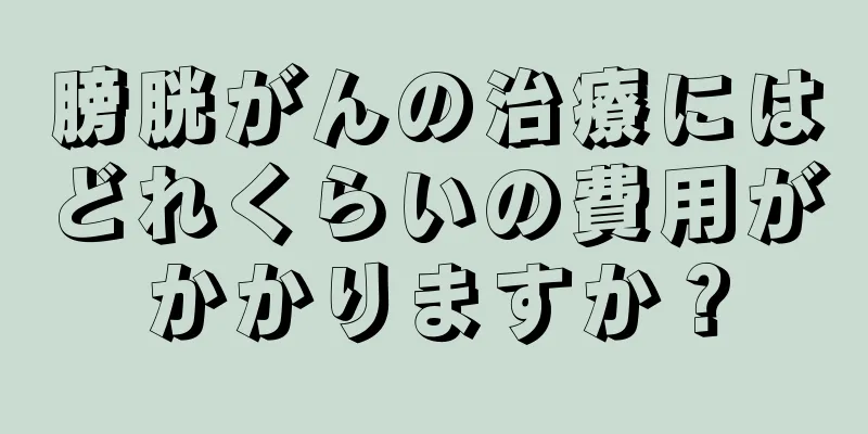 膀胱がんの治療にはどれくらいの費用がかかりますか？