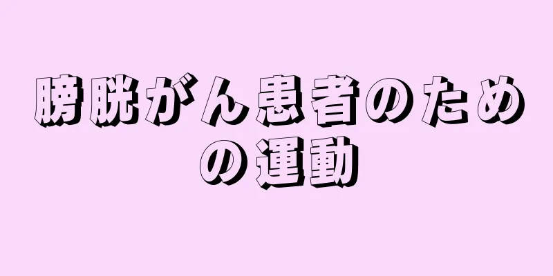 膀胱がん患者のための運動