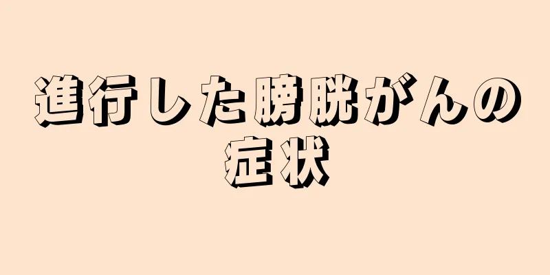 進行した膀胱がんの症状