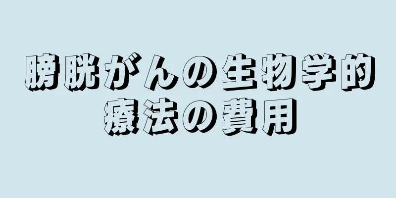 膀胱がんの生物学的療法の費用