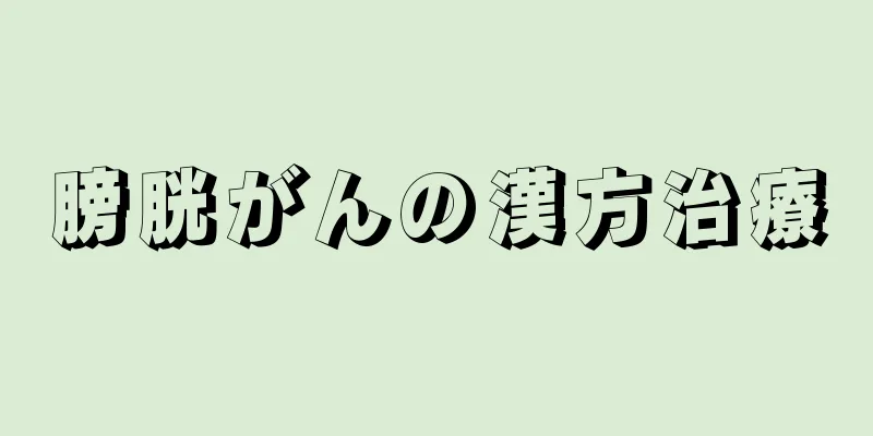 膀胱がんの漢方治療