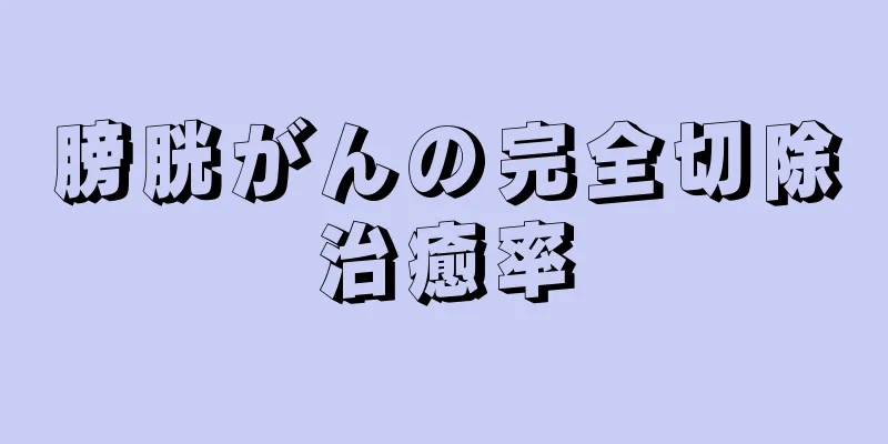 膀胱がんの完全切除治癒率