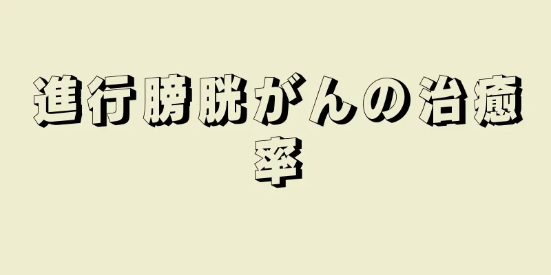 進行膀胱がんの治癒率