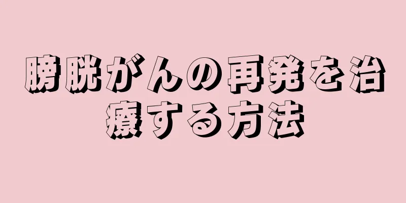 膀胱がんの再発を治療する方法