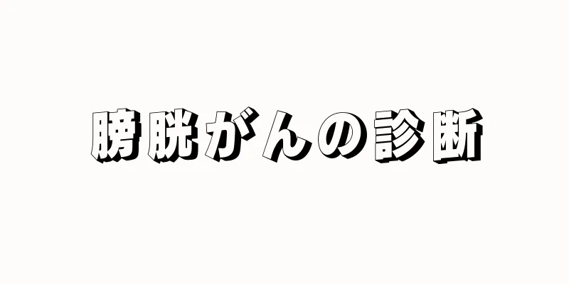 膀胱がんの診断