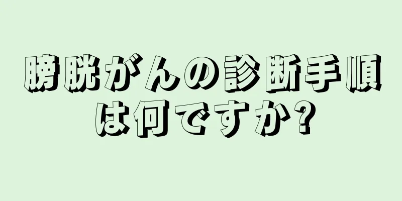 膀胱がんの診断手順は何ですか?