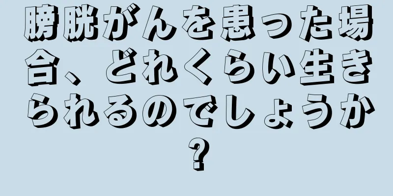 膀胱がんを患った場合、どれくらい生きられるのでしょうか?
