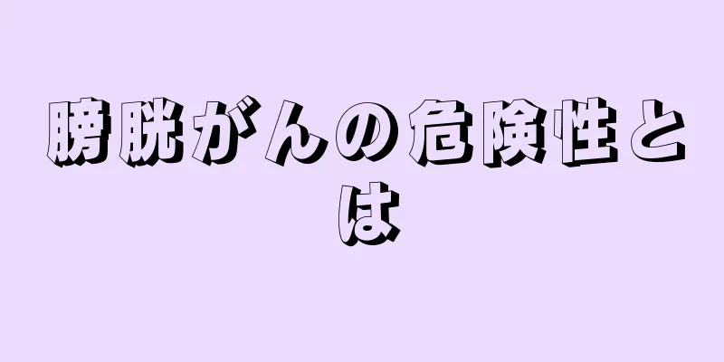膀胱がんの危険性とは