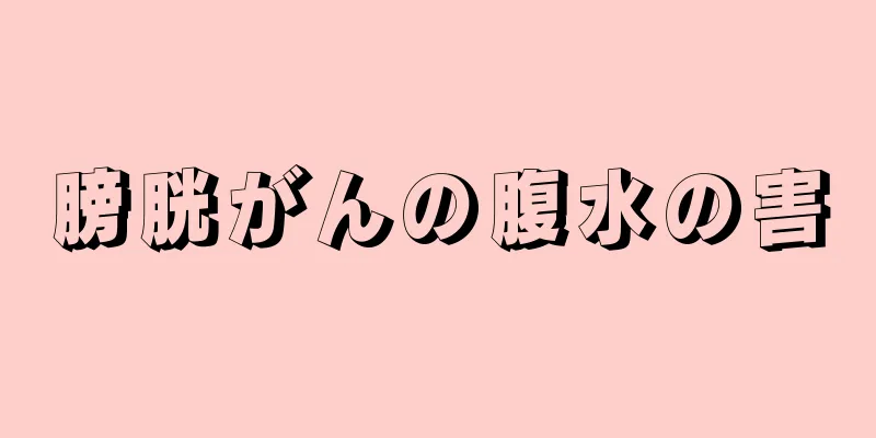 膀胱がんの腹水の害