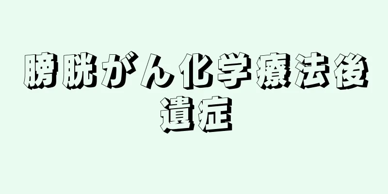 膀胱がん化学療法後遺症
