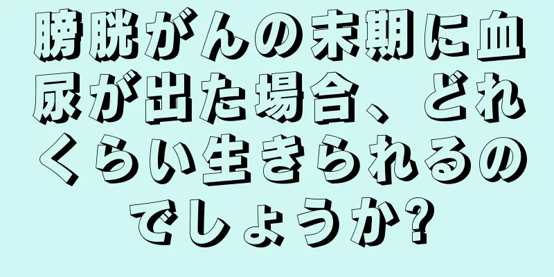 膀胱がんの末期に血尿が出た場合、どれくらい生きられるのでしょうか?