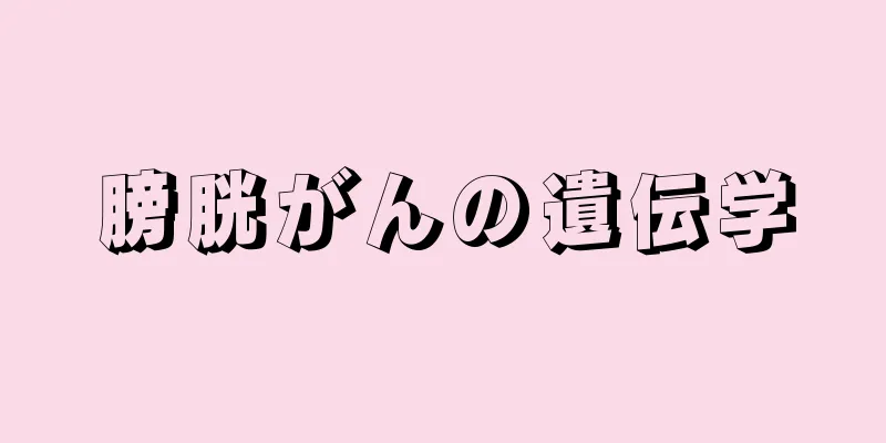 膀胱がんの遺伝学
