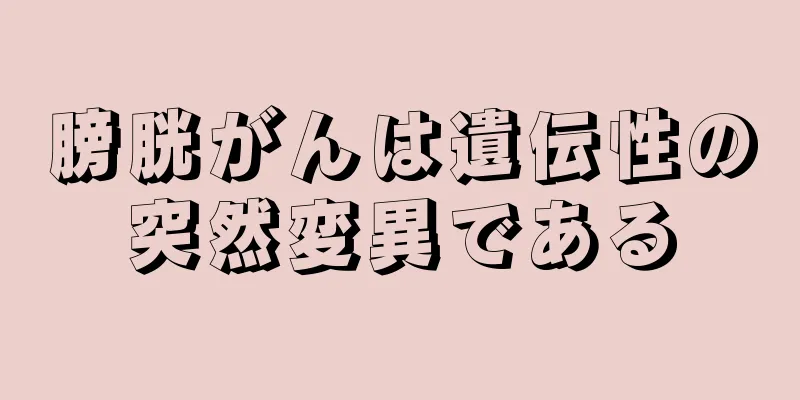 膀胱がんは遺伝性の突然変異である