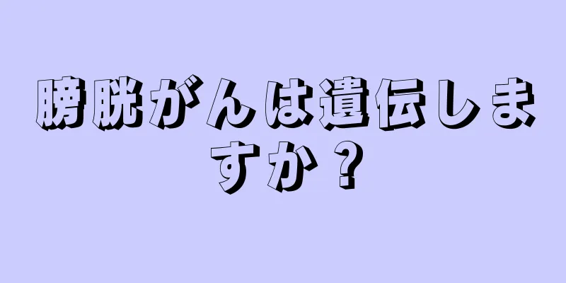 膀胱がんは遺伝しますか？