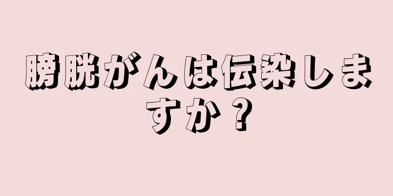 膀胱がんは伝染しますか？