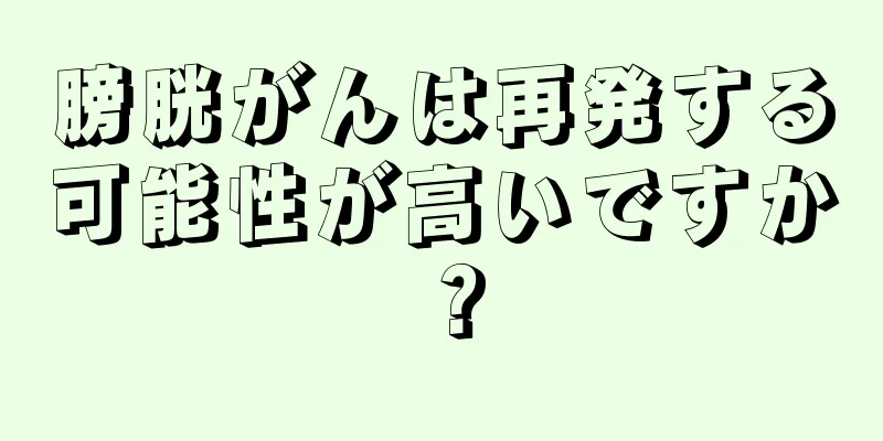 膀胱がんは再発する可能性が高いですか？