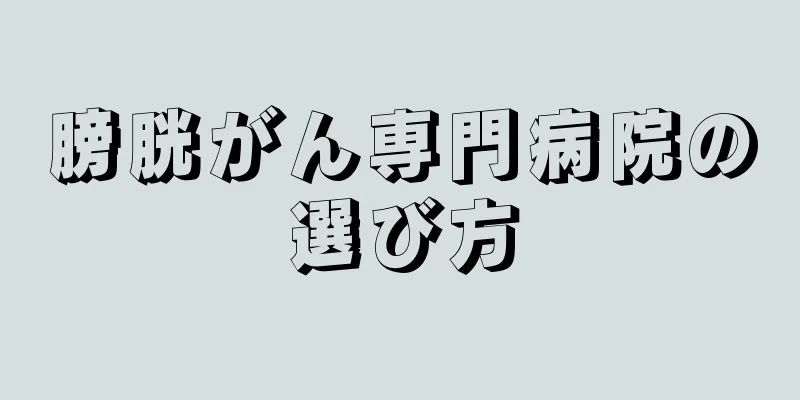 膀胱がん専門病院の選び方