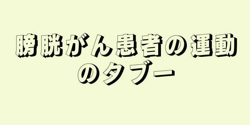 膀胱がん患者の運動のタブー