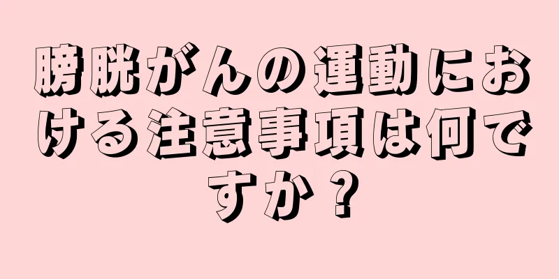 膀胱がんの運動における注意事項は何ですか？