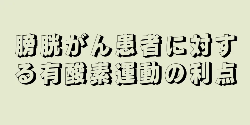 膀胱がん患者に対する有酸素運動の利点