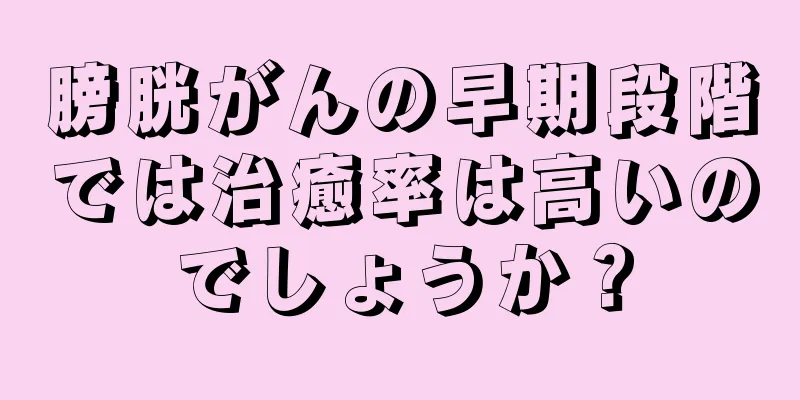 膀胱がんの早期段階では治癒率は高いのでしょうか？