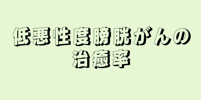 低悪性度膀胱がんの治癒率