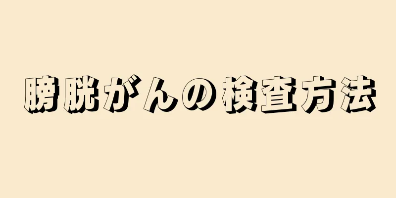 膀胱がんの検査方法