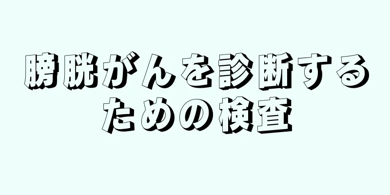 膀胱がんを診断するための検査