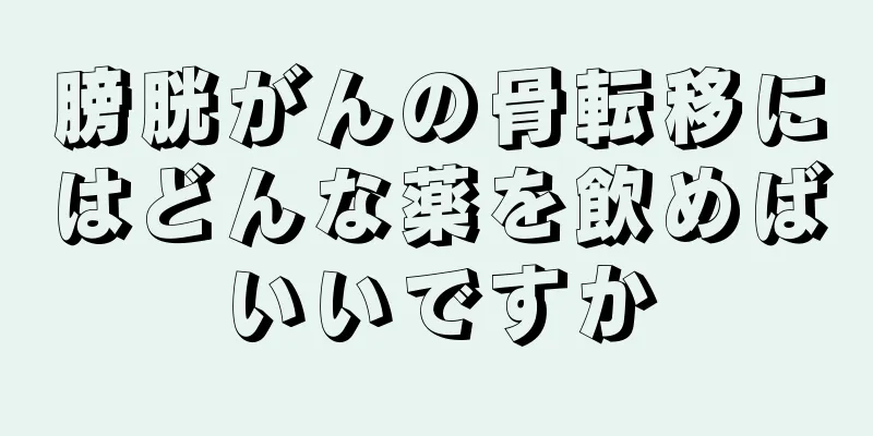 膀胱がんの骨転移にはどんな薬を飲めばいいですか