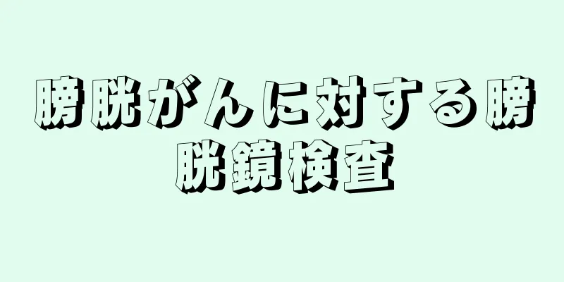 膀胱がんに対する膀胱鏡検査