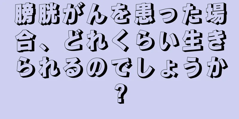 膀胱がんを患った場合、どれくらい生きられるのでしょうか?