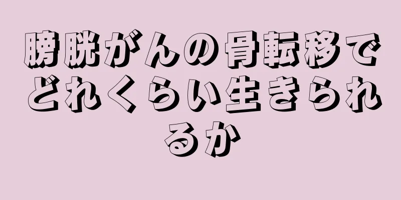膀胱がんの骨転移でどれくらい生きられるか