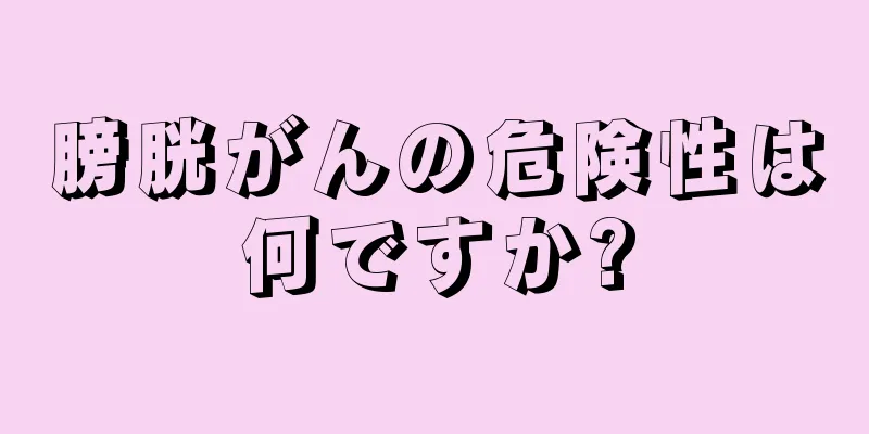 膀胱がんの危険性は何ですか?