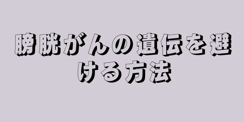 膀胱がんの遺伝を避ける方法