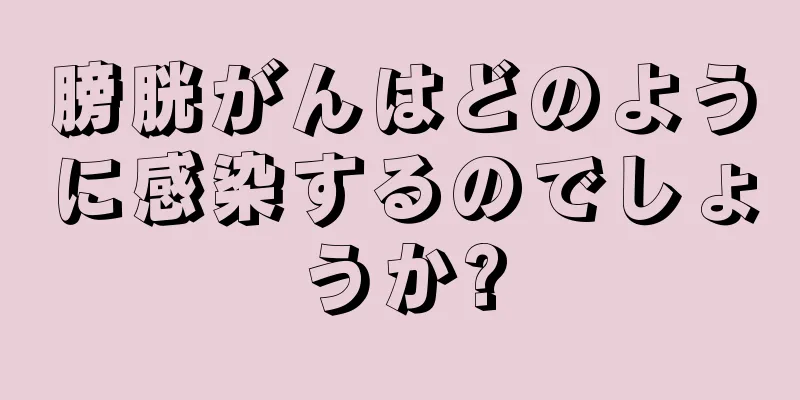 膀胱がんはどのように感染するのでしょうか?