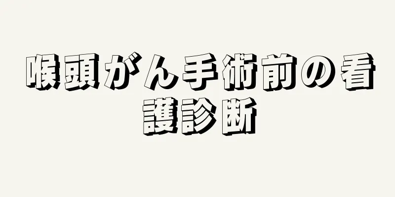 喉頭がん手術前の看護診断