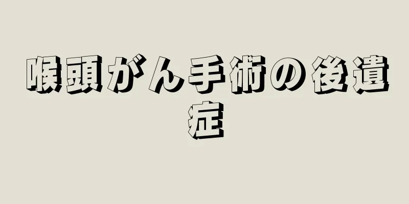 喉頭がん手術の後遺症