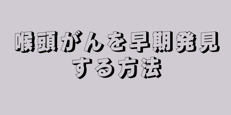 喉頭がんを早期発見する方法