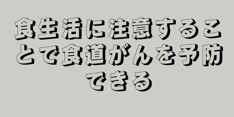 食生活に注意することで食道がんを予防できる