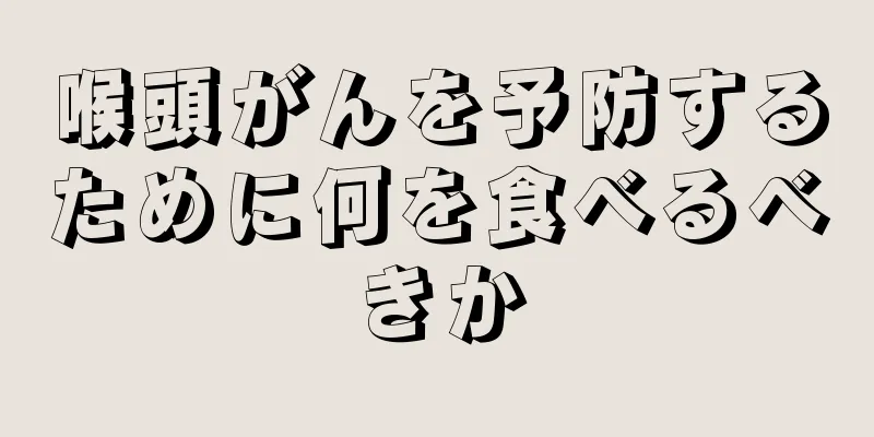喉頭がんを予防するために何を食べるべきか