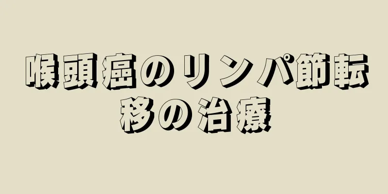 喉頭癌のリンパ節転移の治療