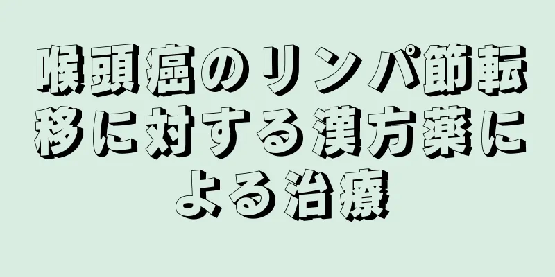 喉頭癌のリンパ節転移に対する漢方薬による治療