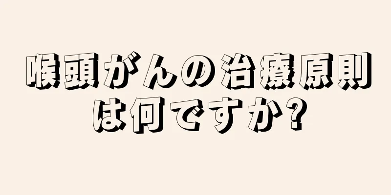 喉頭がんの治療原則は何ですか?