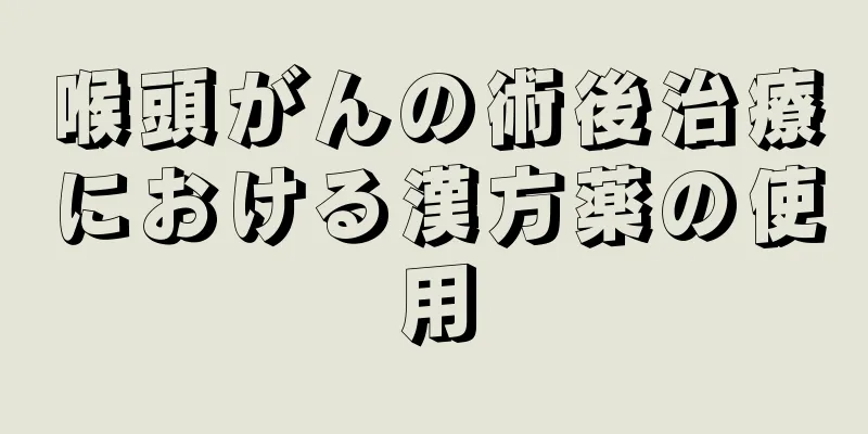 喉頭がんの術後治療における漢方薬の使用
